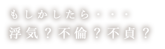 もしかしたら…浮気?