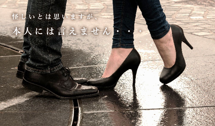 怪しいとは思いますが…本人には言えません